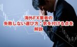 海外FX業者の失敗しない選び方 | 気を付ける点を解説