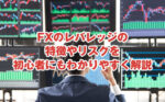 FXのレバレッジの特徴やリスクを初心者にもわかりやすく解説